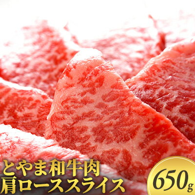 とやま和牛肉 肩ローススライス 650g 牛肉 和牛 肉 お肉 スライス 牛 [ 牛スライス ]