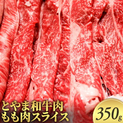 とやま和牛肉 もも肉スライス 350g 牛肉 和牛 肉 お肉 スライス モモ 牛 [ 牛スライス ]