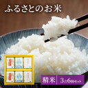 名称精米、精米、精米内容量■原産地、製造地/富山県射水市富山県射水産こしひかり富山県産富富富富山県産てんたかく各450g（約3合）×2　計6個　化粧箱入り産地精米: 富山県射水市精米: 富山県精米: 富山県品種／産年／使用割合精米: コシヒカリ/一括表示欄の左側面下に記載精米: 富富富/一括表示欄の左側面下に記載精米: てんたかく/一括表示欄の左側面下に記載精米時期一括表示欄の左側面下に記載※2022年5月1日精米分より精米年月旬表示へ変更。販売者株式会社大空富山県射水市土合1262-10766-52-2591事業者株式会社 大空配送方法常温配送備考※画像はイメージです。 ※2022年5月1日精米分より、精米年月日表示から精米年月旬表示へ変更となります。予めご了承くださいませ。 ・ふるさと納税よくある質問はこちら ・寄附申込みのキャンセル、返礼品の変更・返品はできません。あらかじめご了承ください。【ふるさと納税】ふるさとのお米 3合 6個 セット てんたかく こしひかり 富富富 詰め合わせ ギフト 米 お米 こめ コメ おこめ 白米　【 コシヒカリ 】 西に庄川、南に丘陵地、米作りに適した気候風土に恵まれた射水市で育った「こしひかり」と、平成30年秋から発売された富山づくしの新品種「富富富」、富山県の早生品種「てんたかく」を450gずつ真空包装にした、6個詰め合わせセットです。 寄附金の用途について （1）子育て支援に関する事業 （2）高齢者支援に関する事業 （3）人口増・交流に関する事業 （4）教育・文化に関する事業 （5）健康に関する事業 （6）観光に関する事業 （7）環境に関する事業 （8）産業振興に関する事業 （9）都市整備に関する事業 （10）市長が必要と認める事業 受領証明書及びワンストップ特例申請書のお届けについて 入金確認後、注文内容確認画面の【注文者情報】に記載の住所にお送りいたします。発送の時期は、入金確認後1～2週間程度を目途に、お礼の特産品とは別にお送りいたします。 ■　ワンストップ特例について ワンストップ特例をご利用される場合、1月10日までに申請書が下記住所まで届くように発送ください。 　〒260-0016　千葉県千葉市中央区栄町36ー10　甲南アセット千葉中央ビル5階C号室 　レッドホースコーポレーション株式会社 　ふるさと納税サポートセンター　「射水市　ふるさと納税」　宛 マイナンバーに関する添付書類に漏れのないようご注意ください。