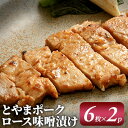 【ふるさと納税】とやまポーク ロース味噌漬け 6枚入 2P 豚肉 豚ロース 味噌漬け 肉 お肉 ロース 味噌 豚 【 加工品 】