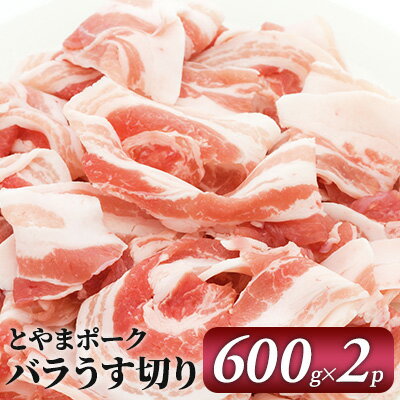 9位! 口コミ数「0件」評価「0」とやまポーク バラうす切り 600g×2P 豚肉 豚バラ 肉 お肉 バラ 豚　【 うす切り 】