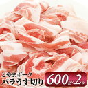 【ふるさと納税】とやまポーク バラうす切り 600g 2P 豚肉 豚バラ 肉 お肉 バラ 豚 【 うす切り 】