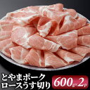 【ふるさと納税】とやまポーク ロースうす切り 600g 2P 豚肉 豚ロース 肉 お肉 ロース 豚 【 うす切り 】