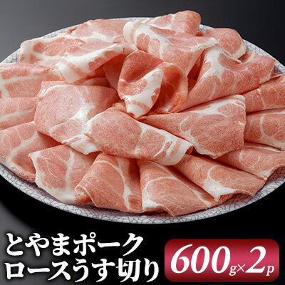 とやまポーク ロースうす切り 600g×2P 豚肉 豚ロース 肉 お肉 ロース 豚　【 うす切り 】