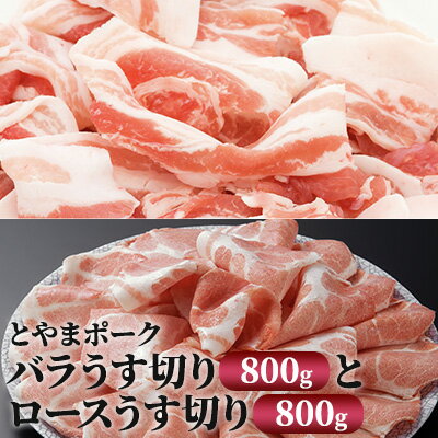 【ふるさと納税】とやまポーク バラうす切り 800g ロースうす切り 800g セット 豚肉 豚バラ 豚ロース 肉 お肉 ロース バラ 豚 【 うす切り 】