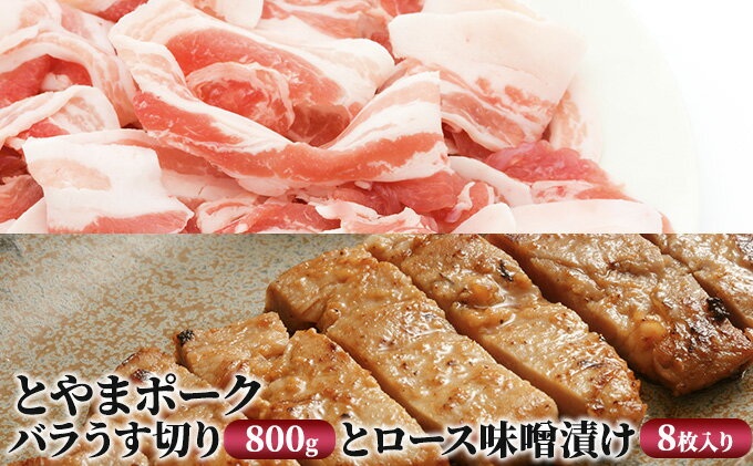 【ふるさと納税】とやまポーク バラうす切り 800g ロース味噌漬け 8枚入り セット 豚肉 豚バラ 豚ロース 味噌漬け 肉 お肉 バラ ロース 味噌 豚　【 加工品 うす切り 】