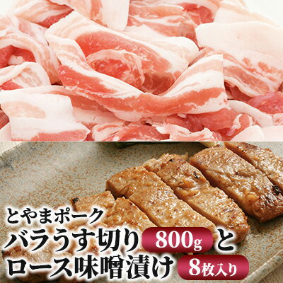 【ふるさと納税】とやまポーク バラうす切り 800g ロース味噌漬け 8枚入り セット 豚肉 豚バラ 豚ロース 味噌漬け 肉 お肉 バラ ロース 味噌 豚 【 加工品 うす切り 】