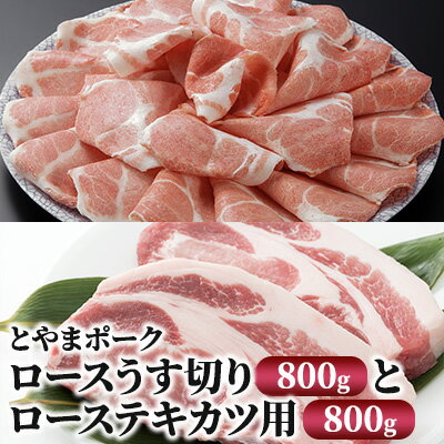 【ふるさと納税】とやまポーク ロースうす切り 800g ローステキカツ用 800g セット 豚肉 豚ロース 肉 お肉 ロース 豚 【 うす切り 】