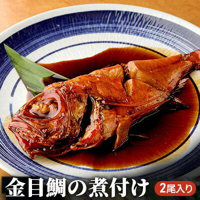 金目鯛 煮付け 2尾入り 魚 鯛 魚介類 加工品 煮つけ　【 魚介 】