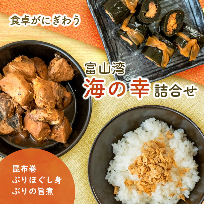 7位! 口コミ数「1件」評価「5」惣菜 富山湾 海の幸 詰め合わせ セット 富山 昆布巻 たらこ ぶり ほぐし身 旨煮 ブリ 鰤 タラコ 鱈子 昆布 おつまみ おかず ごはん･･･ 