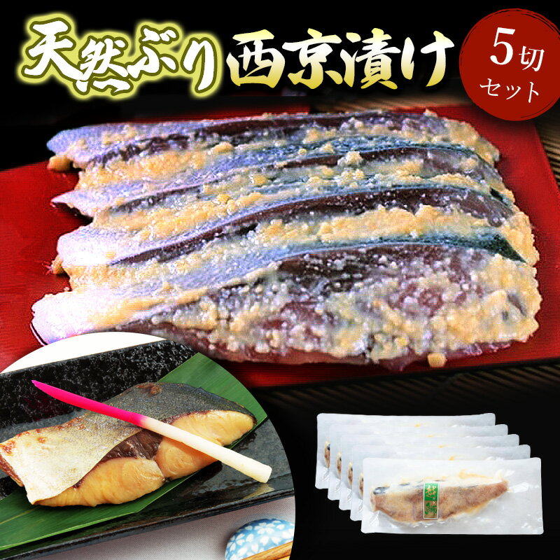 名称鰤西京漬け内容量天然鰤 西京漬け 約100g×5切れ原材料鰤（北陸産）、米、大豆、清酒、味醂、食塩/酒精、ビタミンB2賞味期限枠内記載保存方法要冷凍（−18℃以下）製造者有限会社鈴香食品　富山県射水市広上1180番地事業者有限会社鈴香食品配送方法冷凍配送備考※画像はイメージです。 ※離島配送不可。 ※お早めにお召し上がり下さい。表面の味噌を軽く落として、焼いてお召し上がりください。 ※上記のエリアからの申し込みは返礼品の手配が出来ないため、「キャンセル」または「寄附のみ」とさせていただきます。予めご了承ください。 ・ふるさと納税よくある質問はこちら ・寄附申込みのキャンセル、返礼品の変更・返品はできません。あらかじめご了承ください。【ふるさと納税】ぶり 西京漬け 5切 セット 富山 天然鰤 ブリ 鰤 惣菜 おかず ごはんのお供 西京漬 漬魚 味噌漬け 加工食品 冷凍 冷凍食品 魚 魚介類 魚介 海産物　【 富山県射水市 】 配送不可：離島 北陸産の天然鰤をオリジナルの合わせ西京味噌に3日間漬込んで熟成させ、魚本来の旨味を閉じ込めました。弊社自慢の自信作です。旬の時期に獲れる鰤を厳選して使用しています。 寄附金の用途について （1）子育て支援に関する事業 （2）高齢者支援に関する事業 （3）人口増・交流に関する事業 （4）教育・文化に関する事業 （5）健康に関する事業 （6）観光に関する事業 （7）環境に関する事業 （8）産業振興に関する事業 （9）都市整備に関する事業 （10）市長が必要と認める事業 受領証明書及びワンストップ特例申請書のお届けについて 入金確認後、注文内容確認画面の【注文者情報】に記載の住所にお送りいたします。発送の時期は、入金確認後1～2週間程度を目途に、お礼の特産品とは別にお送りいたします。 ■　ワンストップ特例について ワンストップ特例をご利用される場合、1月10日までに申請書が下記住所まで届くように発送ください。 　〒260-0016　千葉県千葉市中央区栄町36ー10　甲南アセット千葉中央ビル5階C号室 　レッドホースコーポレーション株式会社 　ふるさと納税サポートセンター　「射水市　ふるさと納税」　宛 マイナンバーに関する添付書類に漏れのないようご注意ください。