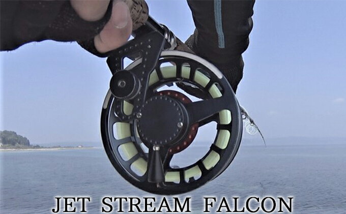 【ふるさと納税】JET STREAM　FALCON　フライフィッシング用リール　【釣り用品 釣り フライリール】