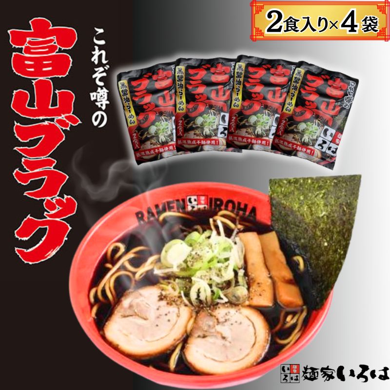 【ふるさと納税】富山ブラック　麺家いろは8食セット　【麺類 