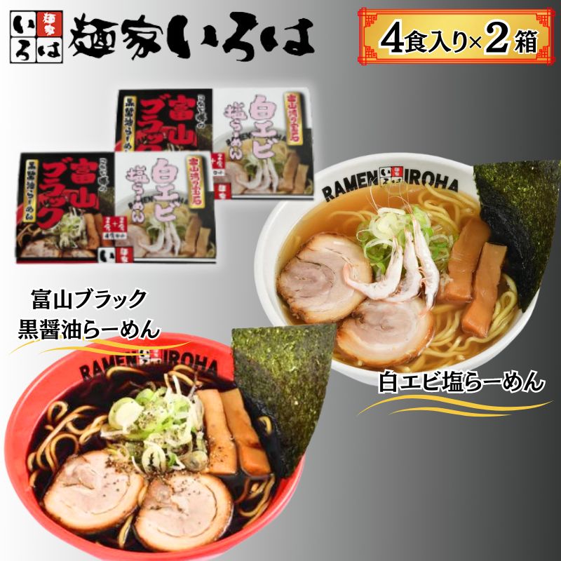 3位! 口コミ数「0件」評価「0」富山ブラックと白エビ塩らーめん8食セット　【麺類 ラーメン 醤油 富山ブラック 白エビ塩らーめん】