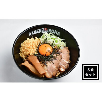 富山ブラック　まぜ麺8食セット　【麺類 富山ブラック ラーメン 富山ブラックラーメン】