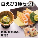 白えび3種セット（刺身、昆布締め、殻付き）　