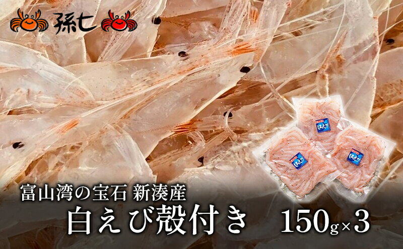 【ふるさと納税】【おすすめ】白えび殻付き150g×3　【海老 エビ 白えび殻付き】