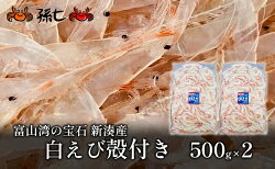 【ふるさと納税】【おすすめ】白えび殻付き500g×2　【海老・エビ・白えび殻付き】 画像1