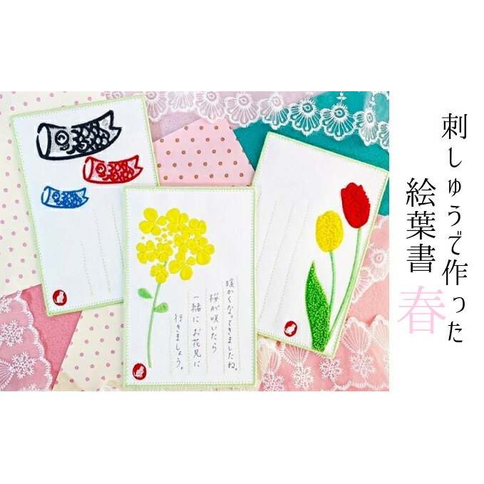 刺しゅうで作った うれしっしゅの絵葉書 春 3種3枚セット [はがき 民芸品 工芸品 伝統技術 贈り物]