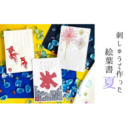 刺しゅうで作った　うれしっしゅの絵葉書　夏　3種3枚セット　【はがき 民芸品 工芸品 伝統技術 贈り物】