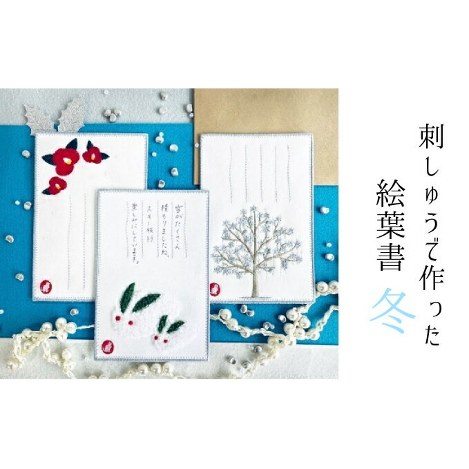 刺しゅうで作った うれしっしゅの絵葉書 冬 3種3枚セット [はがき 民芸品 工芸品 伝統技術 贈り物]