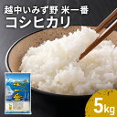 2位! 口コミ数「0件」評価「0」越中いみず野米一番 5kg（コシヒカリ）　【お米 コシヒカリ】