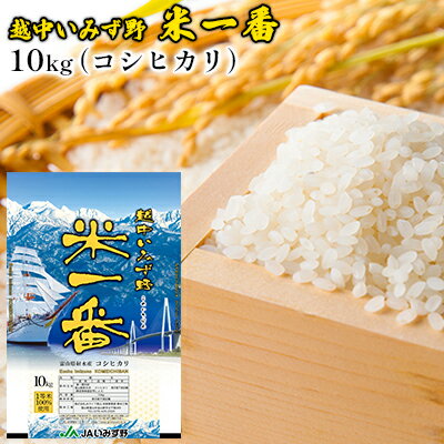 【ふるさと納税】越中いみず野米一番 10kg（コシヒカリ）　【お米 コシヒカリ】