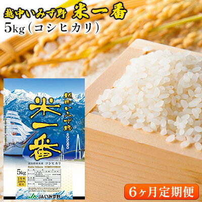 【6ヶ月定期便】越中いみず野米一番 5kg（コシヒカリ）　【定期便・お米 コシヒカリ】