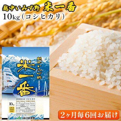 【ふるさと納税】【2ヶ月毎6回お届け】越中いみず野米一番 10kg（コシヒカリ）　【定期便・お米 コシヒカリ】