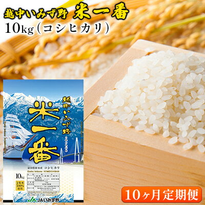 【10ヶ月定期便】越中いみず野米一番 10kg（コシヒカリ）　【定期便・お米 コシヒカリ】