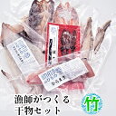 7位! 口コミ数「0件」評価「0」現役漁師が直接つくる富山湾と日本海の干物セット(竹)　【魚貝類 干物 アジ ホッケ】