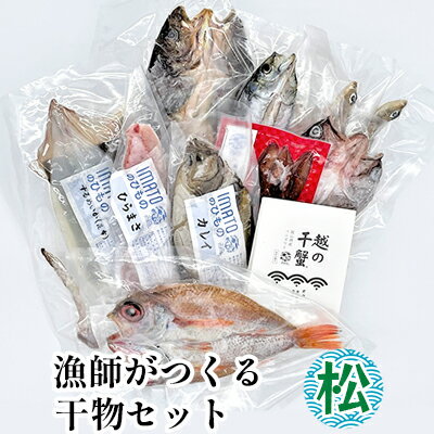 1位! 口コミ数「0件」評価「0」現役漁師が直接つくる富山湾と日本海の干物セット(松)　【魚貝類 干物 アジ ホッケ】