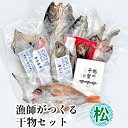 3位! 口コミ数「0件」評価「0」現役漁師が直接つくる富山湾と日本海の干物セット(松)　【魚貝類 干物 アジ ホッケ】