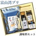 富山湾の「ブリ」の調味料セット　