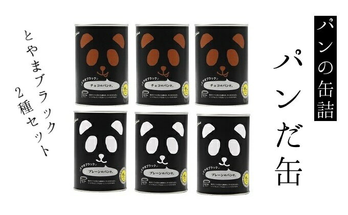 【ふるさと納税】パンの缶詰　パンだ缶とやまブラック2種6缶セット　【パンの缶詰 缶詰 パン パンダ柄 長期保存可能 防災 備蓄 長期保存食品】