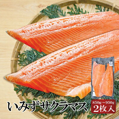 【ふるさと納税】魚 鮭 切身 いみずサクラマス 2枚入(約8