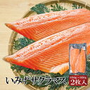 【ふるさと納税】魚 鮭 切身 いみずサクラマス 2枚入(約850g～約950g)おつまみ 弁当 サーモン グルメ 食品/富山県射水市　【魚介類 魚 サクラマス 安心 安全 業務用 高級魚 桜色】 1