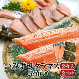 【ふるさと納税】魚 鮭 いみずサクラマス 2枚入と昆布〆2パックのセット 北陸 おつまみ グルメ 食品/富山県射水市　【魚介類 魚 サクラマス 安心 安全 業務用 高級魚 桜色 昆布 昆布〆】