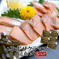 【ふるさと納税】いみずサクラマス 昆布〆5パック　【魚介類 魚 サクラマス 安心 安全 業務用 高級魚 桜色 昆布 昆布〆】 画像1