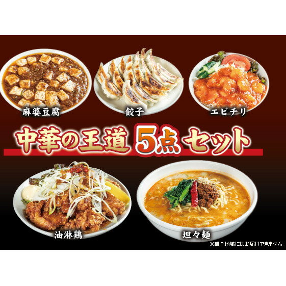 12位! 口コミ数「0件」評価「0」お店の味をおうちでも！ラーメンどんきの中華の王道5点セット（担々麺・エビチリ・麻婆豆腐の素・ユーリンチー餃子【激辛ラー油付】）　【 惣菜 冷･･･ 