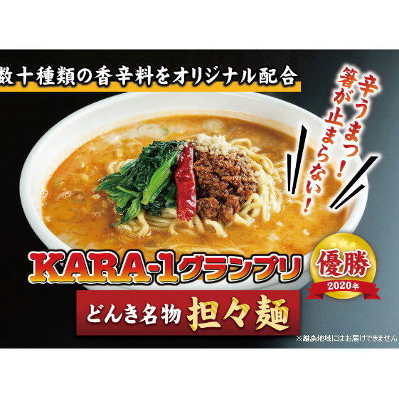 KARA-1グランプリ受賞品 冷凍担々麺3食セット [ 冷凍 麺類 タンタンメン お昼ご飯 夕飯 辛味 ]