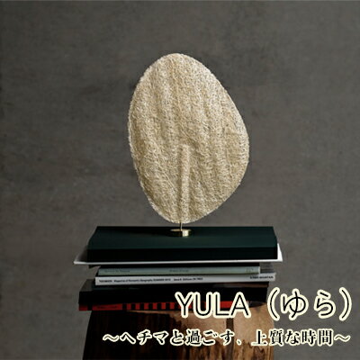 【ふるさと納税】【ヘチマのオブジェ】YULA（ゆら）　【 インテリア 植物 アイテム 揺れる フレグランス スタンド 飾り リビング 寝室 玄関 置き物 小物 】