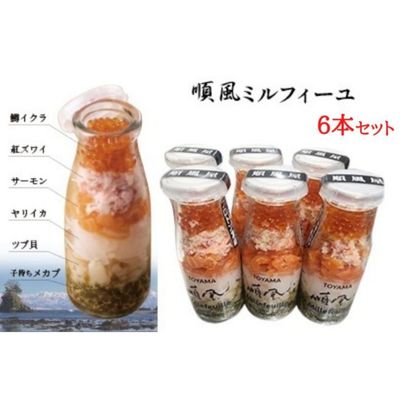 【ふるさと納税】順風ミルフィーユ 6本セット 海の幸 重ねてひと瓶に　【 魚貝類 加工食品 海鮮 海鮮...