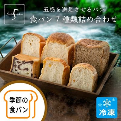 チーズパン 【ふるさと納税】【ふるさと納税】五感を満足させる食パン 7種類詰め合わせセット　【 小麦製品 朝食 軽食 もちもち 山食パン ふんわり オレンジピール チーズ 米粉パン 紅茶 あん食パン 季節の食パン 食べ比べ 冷凍 】