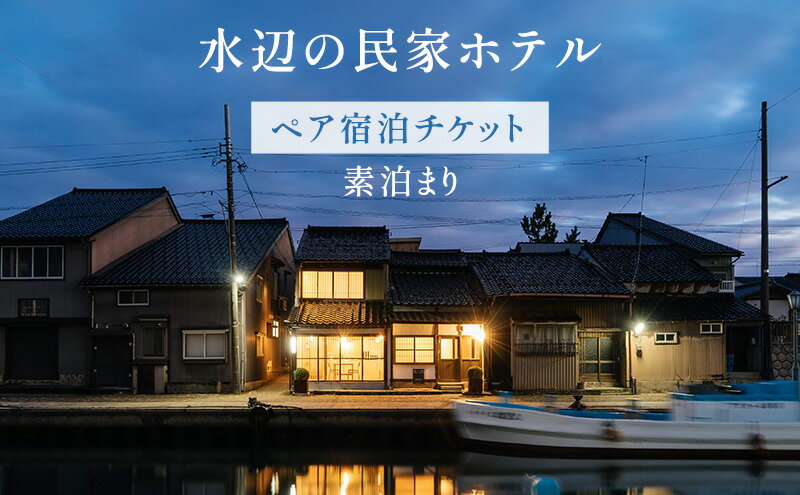 【ふるさと納税】【ペア宿泊チケット】水辺の民家ホテル 素泊まり　【 旅行 観光 ホテル券 のんびり やすらぎ カップル 友人 親子 くつろぎ ダイニングルーム キッチン バスルーム 家族 グループ シャワールーム 】その2