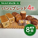 23位! 口コミ数「0件」評価「0」冷凍パン 詰め合わせ　ぱんどあーるのパン詰め合わせ＜4種8個入り＞　【 パン 食パン レーズンパン 金時ブレッド くるみブレッド メープルラ･･･ 