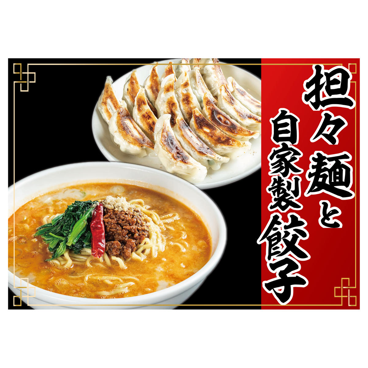 21位! 口コミ数「0件」評価「0」冷凍担々麺2食＋自家製餃子（25コ入）セット　【 惣菜 冷凍総菜 麺類 おかず 夕飯 晩御飯 昼食 お昼ごはん ランチ 夜食 手作り餃子 点･･･ 