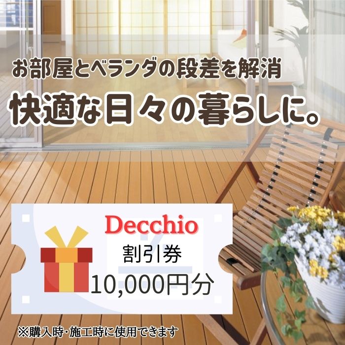 ウッドデッキの購入や施工に使える「割引券1万円分」富山県射水市 [ チケット 割引チケット 人工木樹脂パネル製 耐候性 変色しにくい 腐食しない DIY 簡単設置 庭 インテリア ]