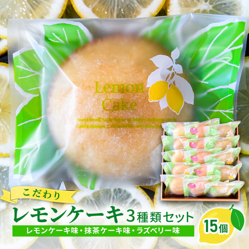 【ふるさと納税】菓子 詰め合わせ こだわりレモンケーキ3種類セット（15個入り）/菓子 スイーツ フルーツ/富山県射水市　【 レモンケーキ ケーキ 洋菓子 レモン味 】　お届け：2024年4月1日～2024年10月31日まで（冷蔵便）