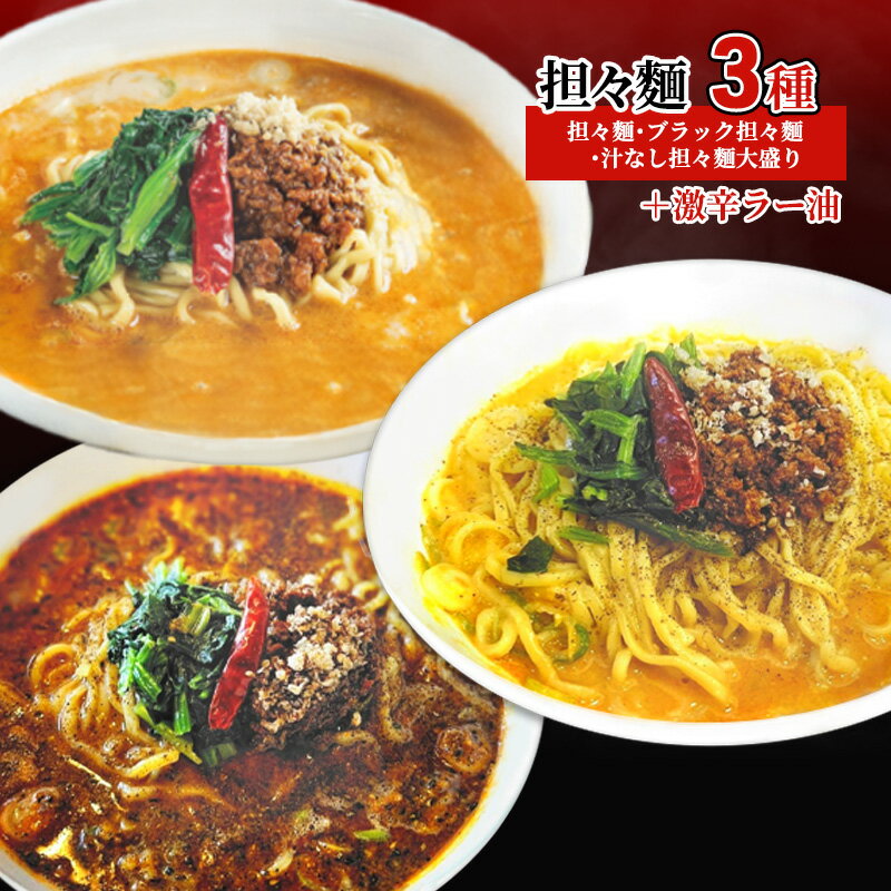 担々麺3種（担々麺・ブラック担々麺・汁なし担々麺大盛り）＋激辛ラー油　【 ラーメン セット 詰め合わせ 食べ比べ 食べ比べセット らーめん 担々麵 】